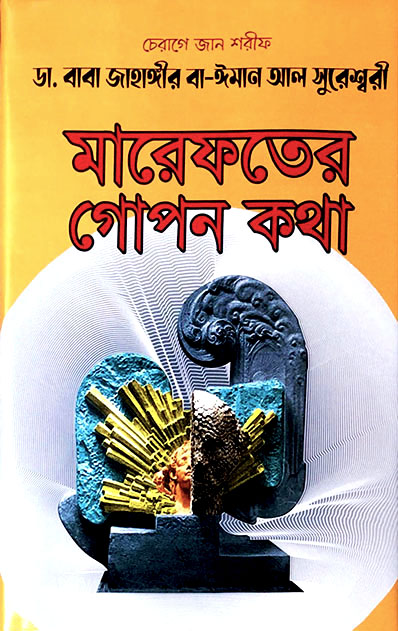 মারেফতের গোপন কথা (হার্ডকভার)